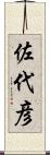 佐代彦 Scroll