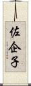 佐企子 Scroll