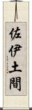 佐伊土間 Scroll