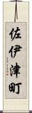 佐伊津町 Scroll
