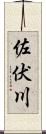 佐伏川 Scroll