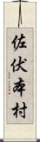 佐伏本村 Scroll