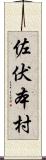 佐伏本村 Scroll