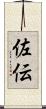 佐伝 Scroll