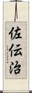 佐伝治 Scroll