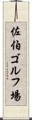 佐伯ゴルフ場 Scroll