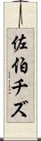 佐伯チズ Scroll