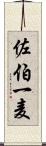 佐伯一麦 Scroll