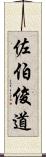 佐伯俊道 Scroll