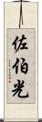 佐伯光 Scroll