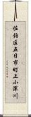 佐伯区五日市町上小深川 Scroll