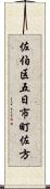 佐伯区五日市町佐方 Scroll
