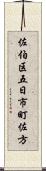 佐伯区五日市町佐方 Scroll