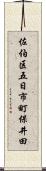 佐伯区五日市町保井田 Scroll