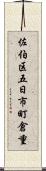 佐伯区五日市町倉重 Scroll