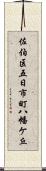 佐伯区五日市町八幡ケ丘 Scroll