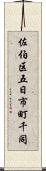 佐伯区五日市町千同 Scroll