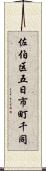 佐伯区五日市町千同 Scroll