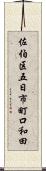 佐伯区五日市町口和田 Scroll