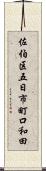 佐伯区五日市町口和田 Scroll