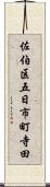 佐伯区五日市町寺田 Scroll