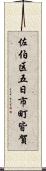 佐伯区五日市町皆賀 Scroll