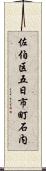 佐伯区五日市町石内 Scroll