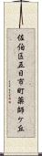 佐伯区五日市町薬師ケ丘 Scroll