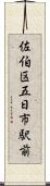 佐伯区五日市駅前 Scroll