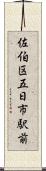 佐伯区五日市駅前 Scroll