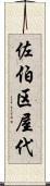 佐伯区屋代 Scroll