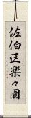佐伯区楽々園 Scroll