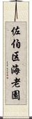 佐伯区海老園 Scroll
