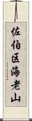 佐伯区海老山 Scroll