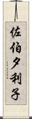 佐伯夕利子 Scroll