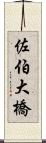 佐伯大橋 Scroll