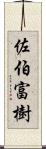 佐伯富樹 Scroll