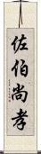 佐伯尚孝 Scroll