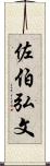 佐伯弘文 Scroll