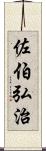 佐伯弘治 Scroll
