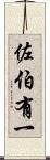 佐伯有一 Scroll
