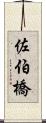 佐伯橋 Scroll