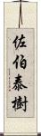 佐伯泰樹 Scroll