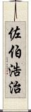 佐伯浩治 Scroll