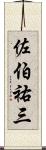 佐伯祐三 Scroll