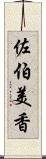 佐伯美香 Scroll