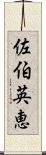 佐伯英恵 Scroll