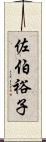 佐伯裕子 Scroll