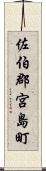 佐伯郡宮島町 Scroll