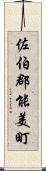 佐伯郡能美町 Scroll